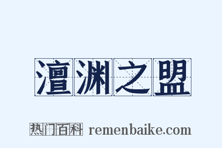 澶渊之盟是什么意思的图片